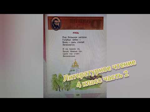 Иван Никитин🔴Стихотворение "Русь"🔴Литературное чтение 4 класс часть 2