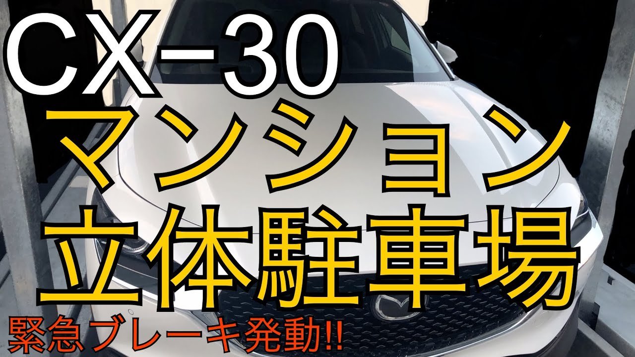 Cx30 立体駐車場 マンション の車庫入れです デミオ マツダ2 の時のようにはいかないです 緊急ブレーキあり Youtube Cx30 立体駐車場 マンション の車庫入れです デミオ マツダ2 の時のようにはいかないです 緊急ブレーキあり Youtube