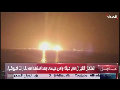 اليمن... اشتعال النيران في ميناء رأس عيسى بغارات أميركية