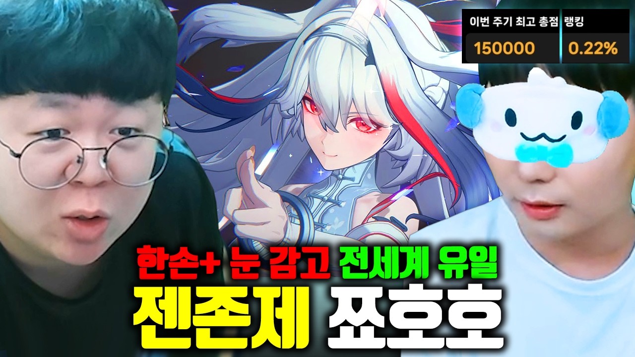 눈 감고 한 손으로 최종 컨텐츠 전세계 순위권..? ㅁㅊㅋㅋ | 젠레스존제로 쬬호호 장인초대석 [테스터훈]