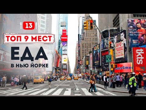 ТОП 9. Где поесть в Нью Йорке. Обзор кафе и ресторанов.