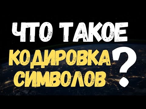 Что такое Кодировка? (Character Encoding, Кодировка Символов, UTF-8, Windows-1251) #Shorts