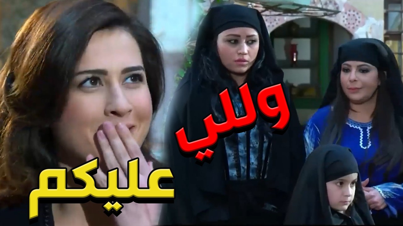 باب الحارة  ـ نادياا عم تتضحك عنسوان عصام ههههههه بضل يتخانقوا سوا