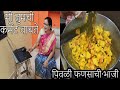 कोकणी पद्धतीने फणसाची मिरची टाकून केलीली भाजी | Fansachi Bhaji | Jackfruit Vegetable Recipe