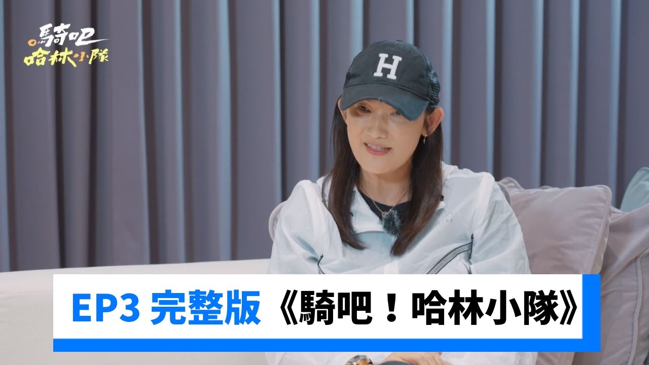 EP3 完整版 | 大來賓錢薇娟來了!環島吃美食 一家都不准少_獨家《騎吧!哈林小隊》_friDay影音台綜線上看 - YouTube