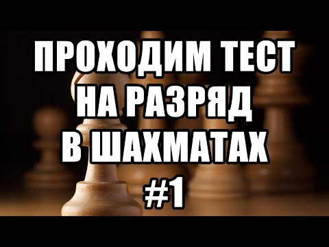 Тест на разряд в шахматах. 1 из 17. Шахматные задачи мат в 2 хода. Шахматы. Решение задач.