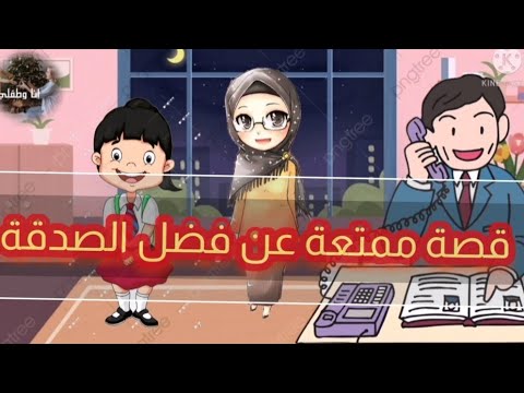 قصة قصيرة عن فضل الصدقة قصص تعليمية هادفة