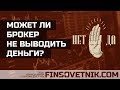 Может ли брокер не выводить деньги со счёта?