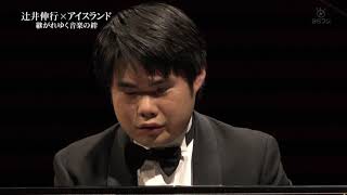 辻井伸行 ショパン ピアノ協奏曲第２番 第３楽章　Nobuyuki Tsujii and Vladimir Ashkenazy Chopin Piano Concerto No.2 3rd Mov