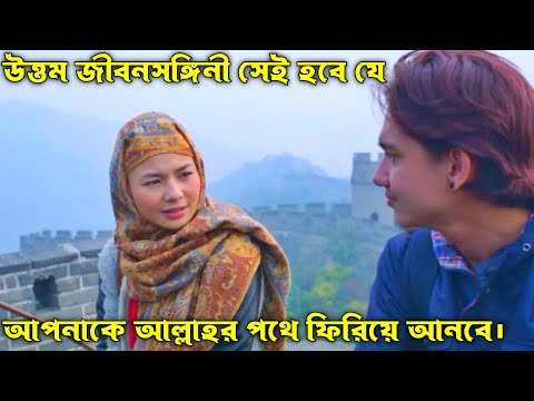 Chasing Love to China/ Kukejar Cinta Ke Negeri Cina  Movie Explain In Bangla. Islamic Movie.