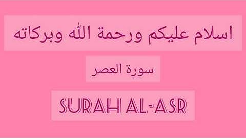 Quran: 103. Surah Al-Asr(The Declining Day)سورة العصر in Arabic with english translation