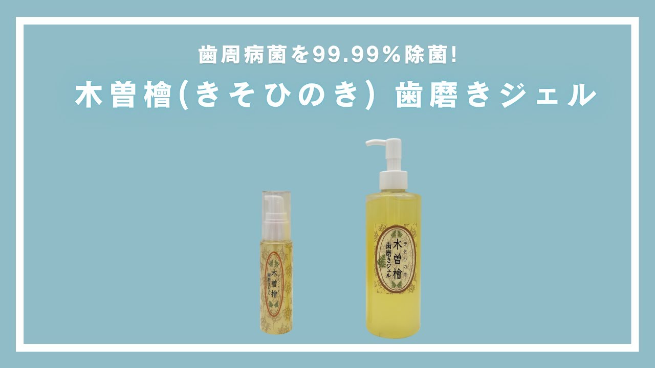 送料無料】お口の中のお試しセット(木曽檜 歯磨きジェル 50g・布良指