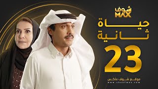 مسلسل حياة ثانية الحلقة 23 - هدى حسين - تركي اليوسف