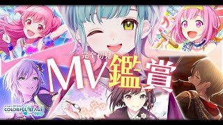 ￤#プロセカ￤初見でMV鑑賞！推しとおススメ語ってけー！【ソラ・ココフォレスタ / ねくすとぴあ】