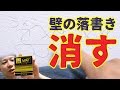 壁の落書きを簡単に消す方法！ガンヂーインキ消【ボールペン用】