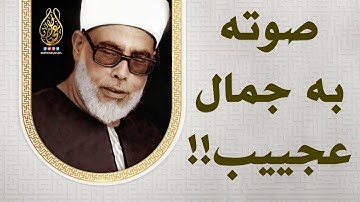 تلاوة تغمرها العذوبة !! وينساب منها الجمال للشيخ محمود خليل الحصري | جودة عالية HD