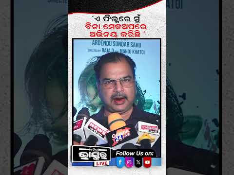 "ଏ ଫିଲ୍ମରେ ମୁଁ ବିନା ମେକଅପରେ ଅଭିନୟ କରିଛି" #ytshorts #shortsvideo #gameover #odishabhaskar