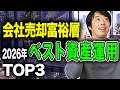 2026年に会社売却した富裕層ベスト資産運用TOP3