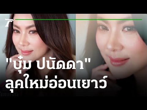 บุ๋ม ปนัดดา ลุคใหม่สวยอ่อนเยาว์ ถูกทักเหมือน ใบเฟิร์น 