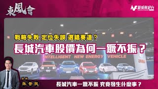 長城汽車2333為何一蹶不振？長城汽車營運出現什麼問題？|長城品牌策略-魏牌 坦克 哈弗品牌自己打自己？ 基金經理拆解長汽問題 |東風會 東風攻略 朱晉民