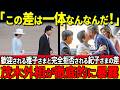 【ついに決断】秋篠宮家と雅子様の外交の差に、外務省が下した痛烈な決断