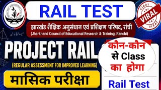 कौन - कौन से Class का Project Rail Test होगा | Project Rail Test 2026-27 🔥 | Monthly Test Jac Board