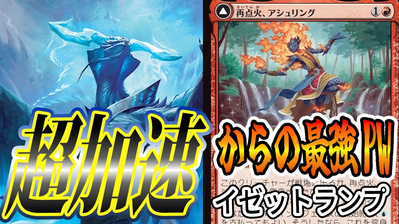 【MTGアリーナ】「再点火、アシュリング」がランプデッキに必要な能力をすべて持ち合わせているのすごくね？「イゼットランプ」｜スタンダード【ローウィンの昏明】BO1