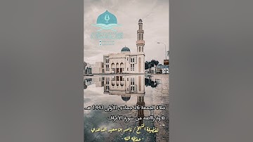 صلاة الجمعة26جمادى الأولى 1443هــ، تلاوة رااائعه من سورة الأعراف، لفضيلة الشيخ/ ناصر بن سعيد الساعدي