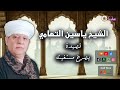 الشيخ ياسين التهامي قصيدة يصرخ مستغيث