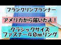 フランクリンプランナーのアメリカ版サイト　クラシックサイズバインダー