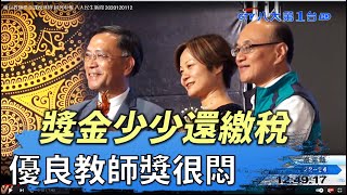 優良教師獎金課稅 明年起列申報 八大民生新聞 2020120112