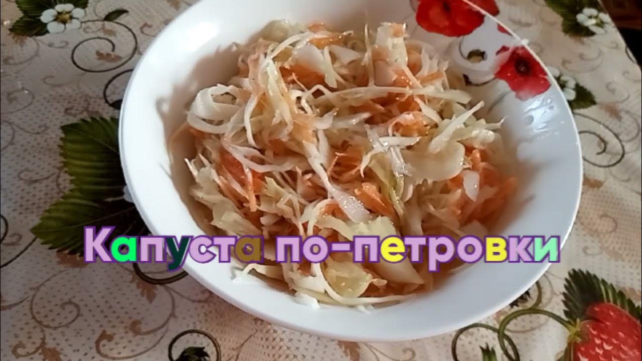 Капуста по петровски