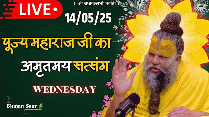 LIVE: पूज्य महाराज जी का अमृतमय सत्संग । #premanandjimaharaj #ekantikvartalaap 14-05-2025