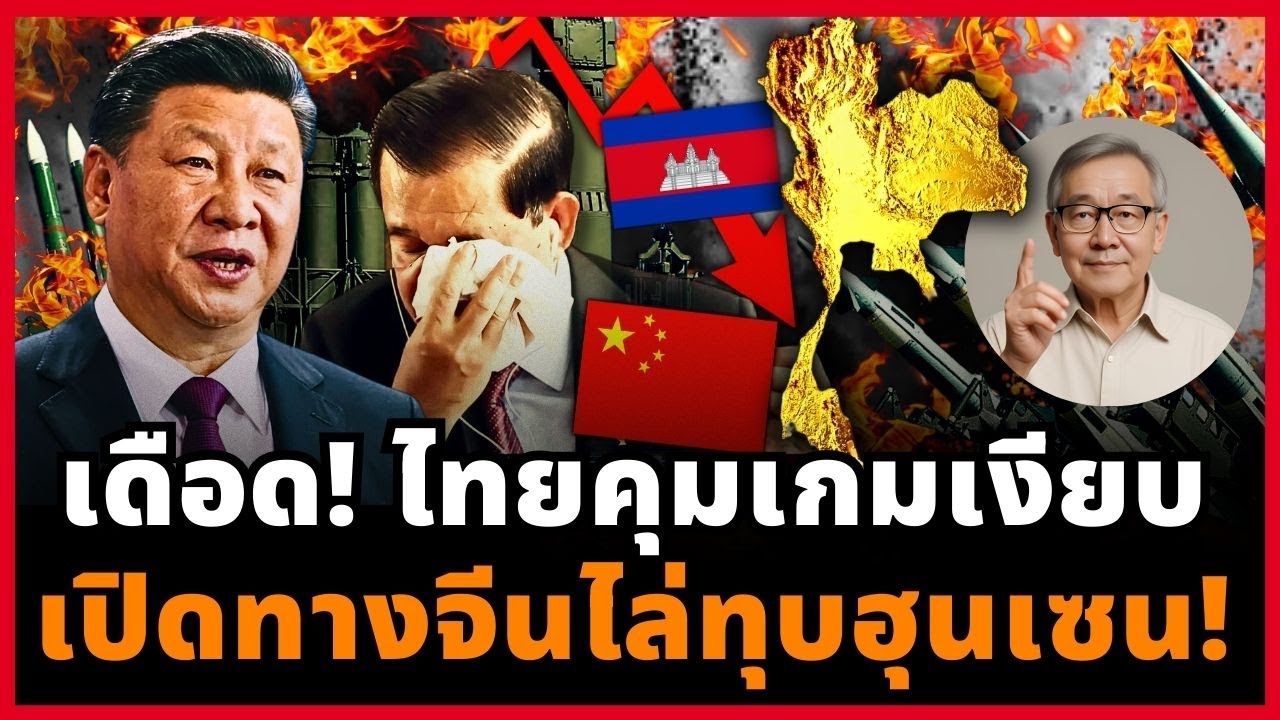 มหาอำนาจอาเซียน! กระสุนหยุด แต่หมากเดิน ไทยคุมเกมการทูตเหนือเพื่อนบ้าน!