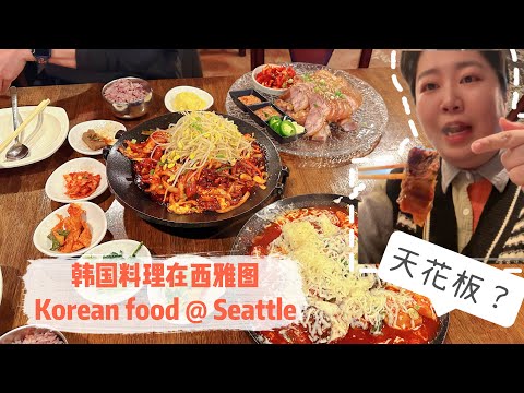 西雅圖韓餐天花板？大口吃肉 Spicy Kalbi Jjim | Jjusami | Wang Jokbal Korean food in Seattle