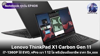 ThinkPad X1 Carbon Gen 11 สเปก i7-1360P ได้ EVO, vPro เบา 1.12 โล พรีเมียมสายมืออาชีพ ราคา 5x,xxx