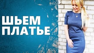 Шьем КРАСИВОЕ платье Шьем КРАСИВОЕ платье