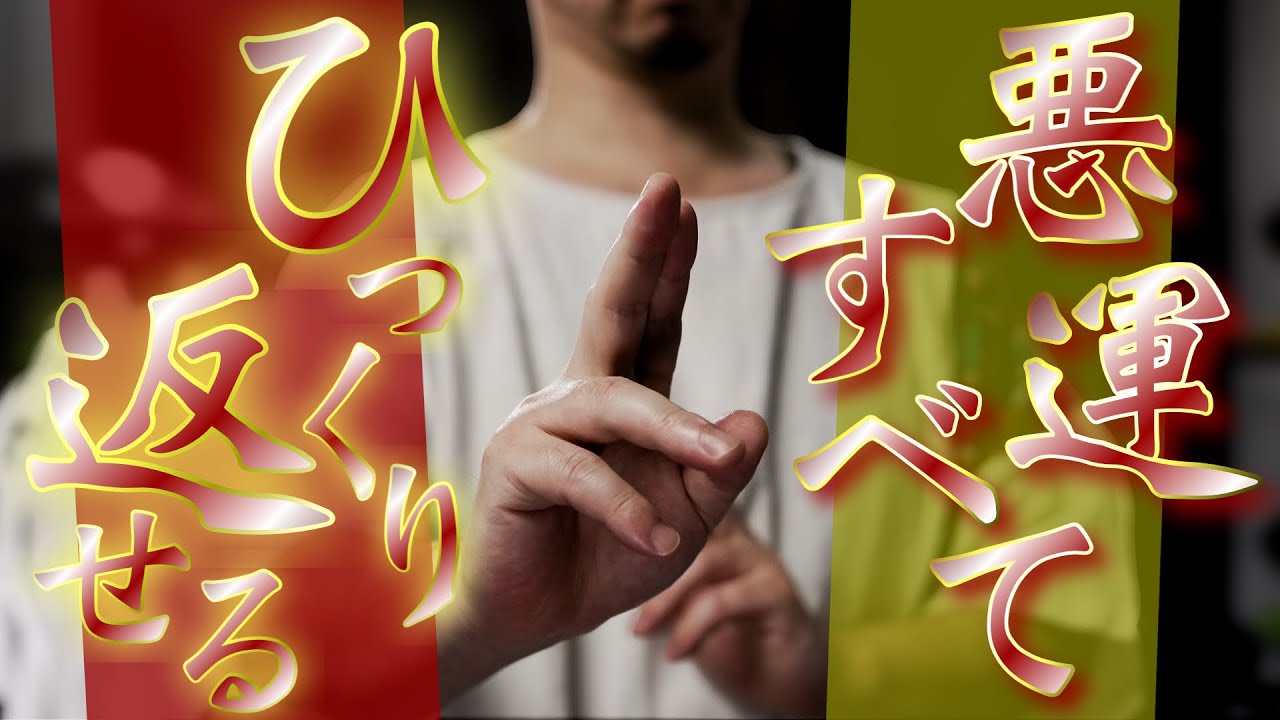 不運が反転して億万長者になってしまうほどの好転結界祈祷をおこないます