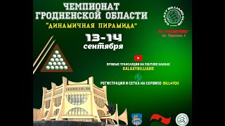 Лукьянович Е. - Сметанко А. | Чемпионат Гродненской области. Динамичная пирамида