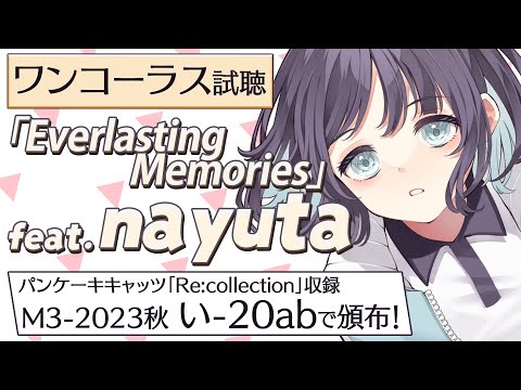 【M3-2023秋】「Everlasting Memories / nayuta」ワンコーラス試聴 - パンケーキキャッツ 1stフルAL「Re:collection」収録 #M3秋 #M3秋2023