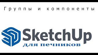 SketchUp. Группы и компоненты