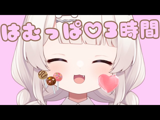 ゼロ距離はむ♡っぱ♡マウスサウンド3時間verASMR🐹zero distance hamu Mouthsounds  입소리