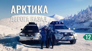 видео: ДОРОГА ДОМОЙ. ВОЗВРАЩАЕМСЯ В ЯКУТСК. СЛОЖНЫЙ АВТОЗИМНИК И ЛЮТЫЕ МОРОЗЫ - НА МАШИНЕ В ТИКСИ #12 картинка: ДОРОГА ДОМОЙ. ВОЗВРАЩАЕМСЯ В ЯКУТСК. СЛОЖНЫЙ АВТОЗИМНИК И ЛЮТЫЕ МОРОЗЫ - НА МАШИНЕ В ТИКСИ #12