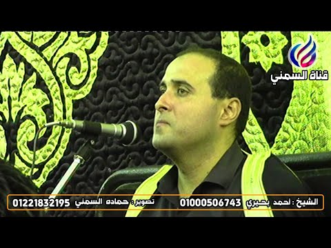 الشيخ أحمد بحيري سورة مريم 12 32 عزاء الحاج صبحي جمال الجزار البيضا كفرالدوار 