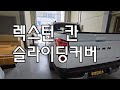 렉스턴 스포츠 칸 적재함 적재함  슬라이딩 커버 YM테크 무타공 시공