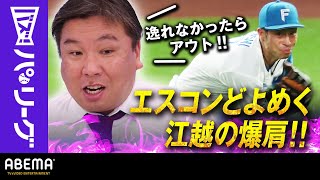 【F江越の爆肩】「肩の力は素晴らしい」里崎さん「若干右に逸れたが、逸れなかったらアウトだった」｜ABEMAバズ！パ・リーグ