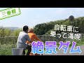 【三重県】【サイクリング】自転車に乗ってみる絶景の「伊坂ダム」