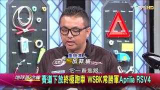 零百加速海放法拉利 兩秒俱樂部重機登場 地球黃金線 20160927 (完整版)