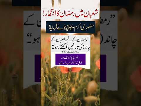 Hazrat Muhammad PBUH Ki Hadith About Shaban Me Ramzan Ka Wait Shorts Viralshort Iloveallah