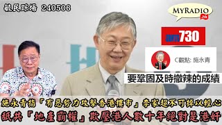 黃毓民 毓民踩場 240506 ep1586 p1 of  3施永青指「有惡勢力攻擊香港樓市」李家超不可掉以輕心/舐共「地產霸權」欺壓港人數十年絕對是港奸